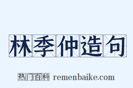 林季仲造句是什么意思的图片
